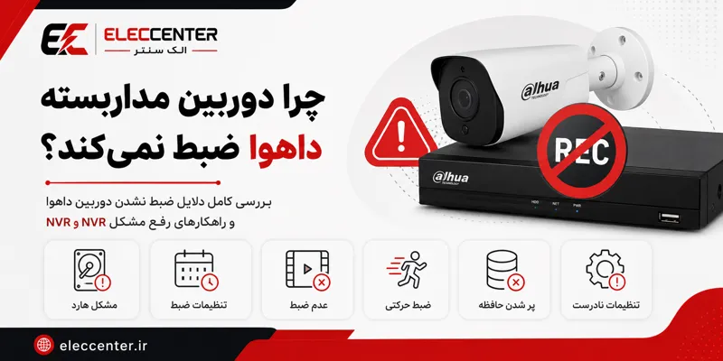 علت ضبط نکردن دوربین مدار بسته داهوا چیست؟ آموزش رفع مشکل DVR و NVR